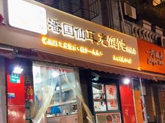 门面-潘国仙耳光馄饨(黄家阙路店)