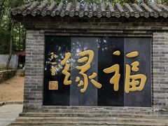 -红螺寺