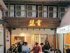 -盟重烧烤(东瓜山创始店)