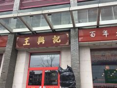 门面-王興記(中山路店)