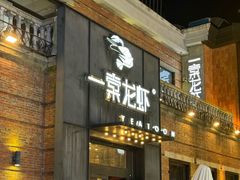 -一棠龙虾•王牌虾球(楚河汉街店)