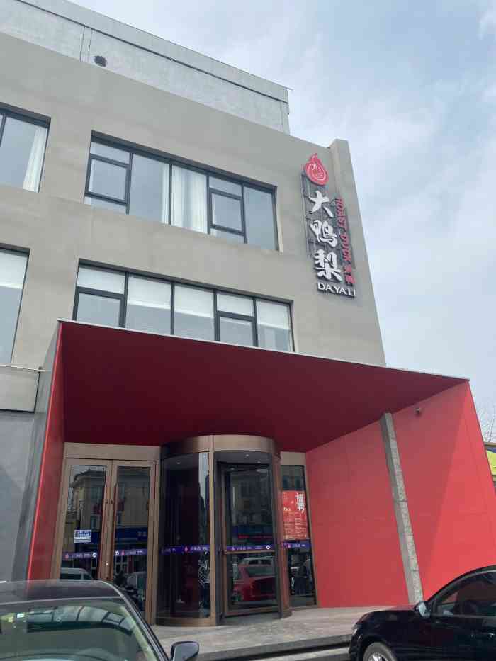 大鸭梨烤鸭店(良乡店)-"良乡大鸭梨是我见过的装修最好的大鸭梨,但.