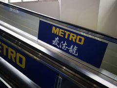 -麦德龙(京顺路商场店)