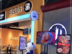 -茶百道(永旺店)