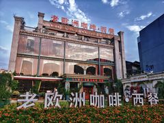 -老欧洲咖啡·西餐(后湖店)