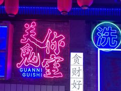 -关你鬼室大型密室逃脱(佛山创意园店)