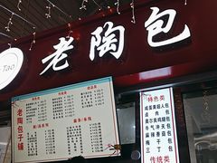 -老陶包子铺(南大西南村店)
