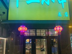 -卞二小串·鹤岗烧烤·坑烤(永定路店)