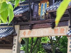-西园戒幢律寺