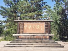 -北极村旅游风景区