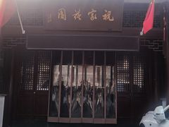 -祝家花園(伯渎港店)