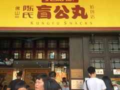 门面-无影脚佛山陈氏盲公丸始创店(飞鸿街店)