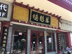 门面-德懋恭(西大街店)