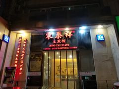 门面-东泰祥生煎馆(重庆北路店)