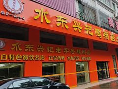 -水东兴记鸭粥店(茂名店)