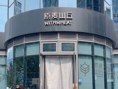-原麦山丘(望京小街店)