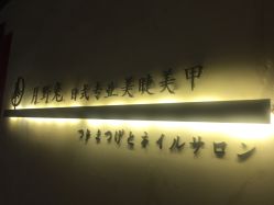 -月野兔日式美睫美甲