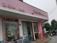 门面-Juliaanna茱安娜烘焙(中心店)