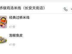 -尚桥缘过桥米线(北京长安天街店)