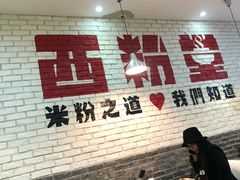 大堂-西粉堂新疆米粉(朝外店)