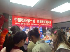 -阿财老铺·老蚌埠龙虾城(华夏总店)