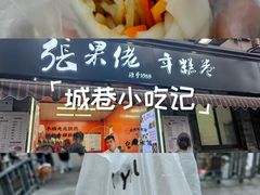 -张果佬年糕卷(科巷店)