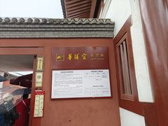 -华清宫景区
