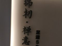 -锦初·禅意4K影院式足道·新中式SPA(茂业天地店)