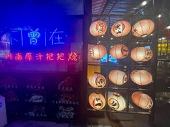 -不曾在把把烧•烧烤(莲坂磐基店)