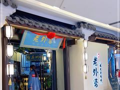 -老外婆·渔村(平湖吾悦广场店)