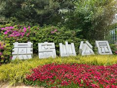 -燕儿岛山公园