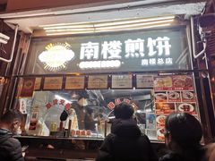 门面-南楼煎饼(南楼总店)