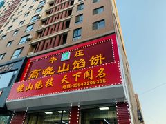 -牛庄高晓山馅饼(铁西店)