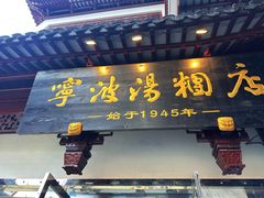-宁波汤团店(外滩店)