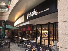 门面-和府捞面(壹方天地店)