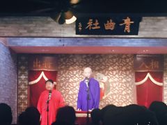 -青曲社相声(易俗街区店)
