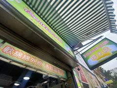 -澳门长洲糯米糍(柯打苏沙街店)