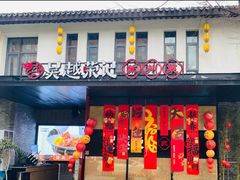 -吴越荣记·苏州菜·松鼠桂鱼(斜塘老街店)
