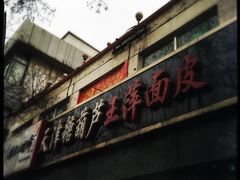 -王萍面皮(桃园二巷店)