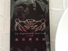 -无招牌海鲜餐厅(怡丰城店)