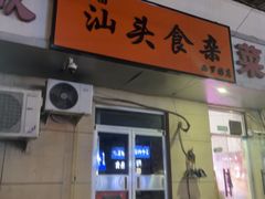 -食味稻汕头食杂(西罗园店)