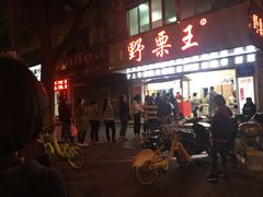 门面-阿男野栗王(金门路店)