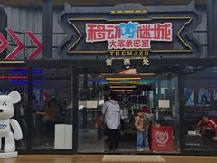 -移动谜城·大笨象密室逃脱(五棵松店)