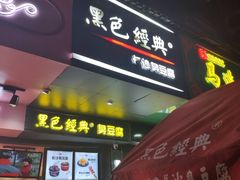 门面-黑色经典臭豆腐·长沙鲜食商店(坡子街店)