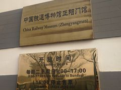 -中国铁道博物馆(正阳门馆)
