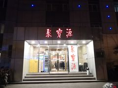 门面-牛街·马辈儿涮肉(牛街二店)