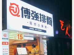 门面-傅强排骨(成都总店)