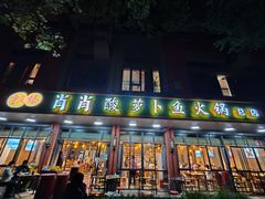 -肖肖酸萝卜鱼火锅(总店)