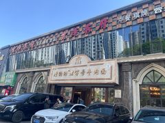 -磨沟沿老字号牛肉面·清真(金港城店)