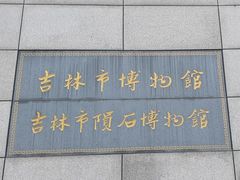 -吉林市博物馆